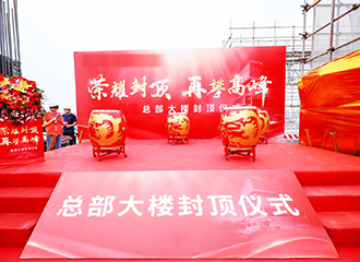 項(xiàng)目工程,大樓大廈,建筑工程,封頂儀式、完工儀式、典禮慶典、活動策劃,禮儀傳媒